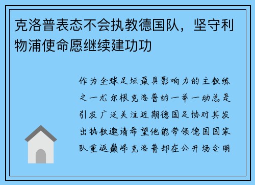 克洛普表态不会执教德国队，坚守利物浦使命愿继续建功功