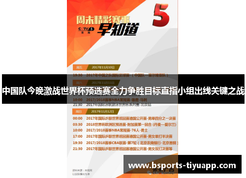 中国队今晚激战世界杯预选赛全力争胜目标直指小组出线关键之战
