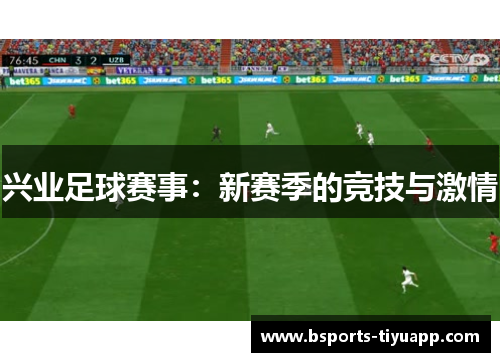 兴业足球赛事：新赛季的竞技与激情