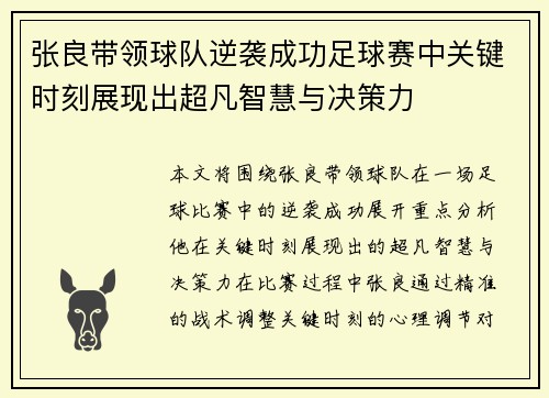 张良带领球队逆袭成功足球赛中关键时刻展现出超凡智慧与决策力