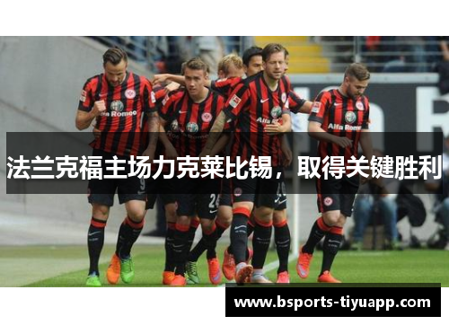 法兰克福主场力克莱比锡，取得关键胜利