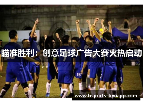 瞄准胜利：创意足球广告大赛火热启动