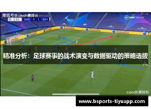 精准分析：足球赛事的战术演变与数据驱动的策略选拔