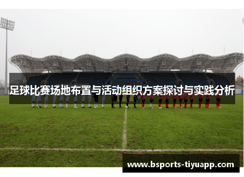 足球比赛场地布置与活动组织方案探讨与实践分析