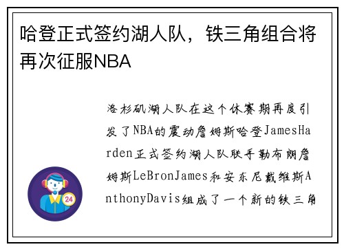 哈登正式签约湖人队，铁三角组合将再次征服NBA
