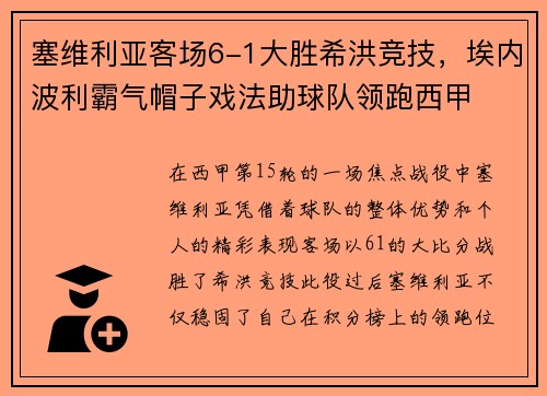 塞维利亚客场6-1大胜希洪竞技，埃内波利霸气帽子戏法助球队领跑西甲
