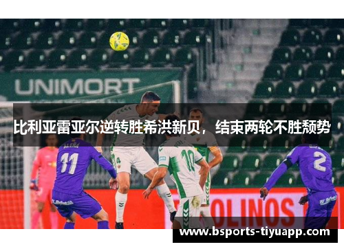 比利亚雷亚尔逆转胜希洪新贝，结束两轮不胜颓势