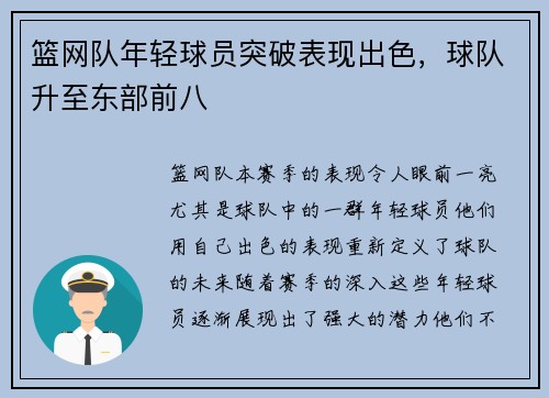 篮网队年轻球员突破表现出色，球队升至东部前八
