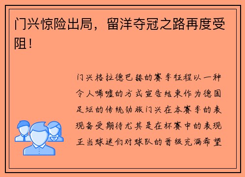门兴惊险出局，留洋夺冠之路再度受阻！