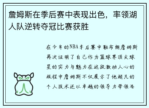 詹姆斯在季后赛中表现出色，率领湖人队逆转夺冠比赛获胜