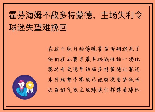 霍芬海姆不敌多特蒙德，主场失利令球迷失望难挽回