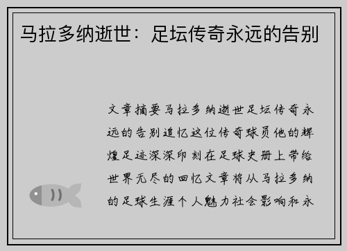 马拉多纳逝世：足坛传奇永远的告别