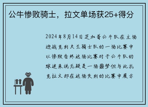 公牛惨败骑士，拉文单场获25+得分