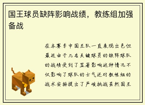 国王球员缺阵影响战绩，教练组加强备战