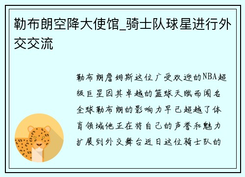 勒布朗空降大使馆_骑士队球星进行外交交流