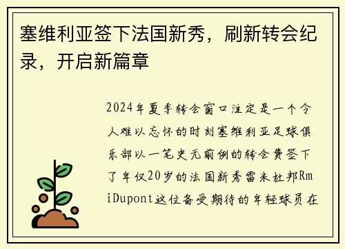 塞维利亚签下法国新秀，刷新转会纪录，开启新篇章