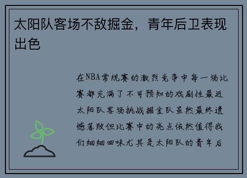 太阳队客场不敌掘金，青年后卫表现出色