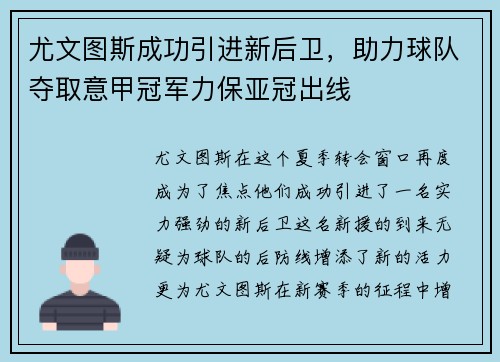 尤文图斯成功引进新后卫，助力球队夺取意甲冠军力保亚冠出线