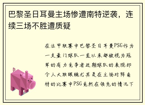 巴黎圣日耳曼主场惨遭南特逆袭，连续三场不胜遭质疑