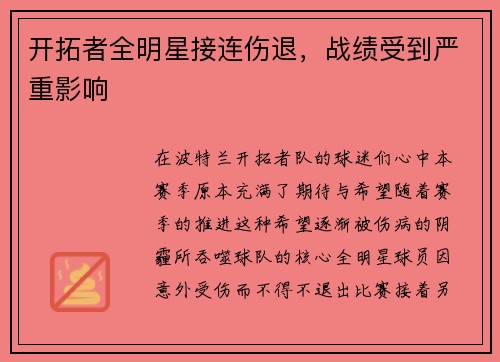 开拓者全明星接连伤退，战绩受到严重影响