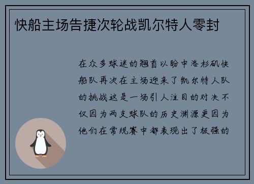 快船主场告捷次轮战凯尔特人零封