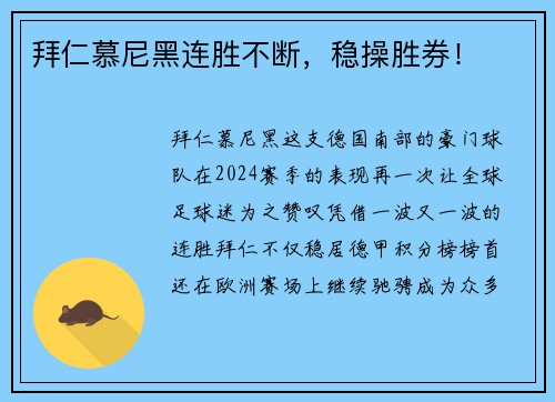 拜仁慕尼黑连胜不断，稳操胜券！