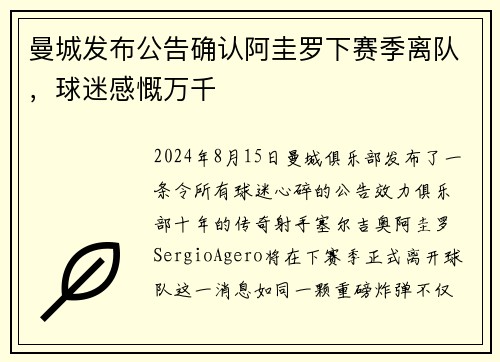 曼城发布公告确认阿圭罗下赛季离队，球迷感慨万千