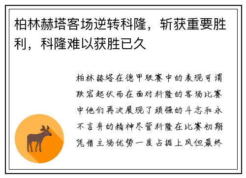 柏林赫塔客场逆转科隆，斩获重要胜利，科隆难以获胜已久