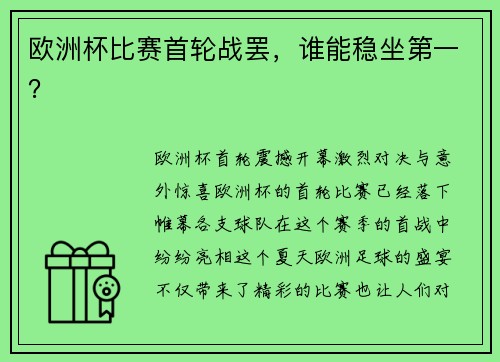 欧洲杯比赛首轮战罢，谁能稳坐第一？