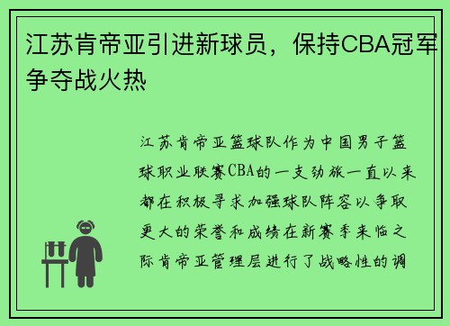 江苏肯帝亚引进新球员，保持CBA冠军争夺战火热
