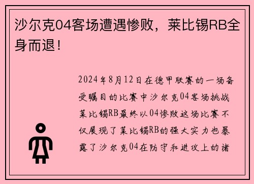 沙尔克04客场遭遇惨败，莱比锡RB全身而退！