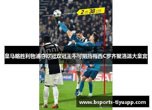 皇马略胜利物浦夺欧冠双冠王不可阻挡梅西C罗齐聚洛温大皇宫