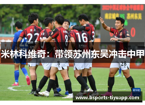 米林科维奇：带领苏州东吴冲击中甲