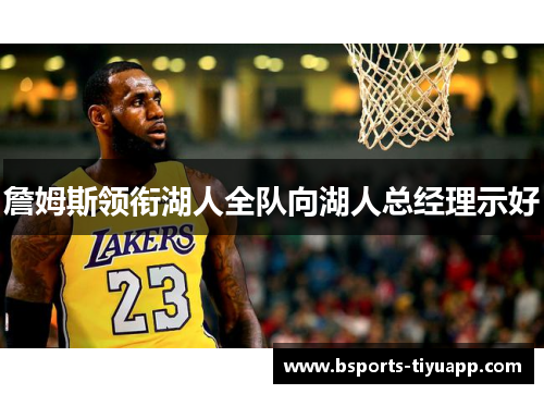詹姆斯领衔湖人全队向湖人总经理示好
