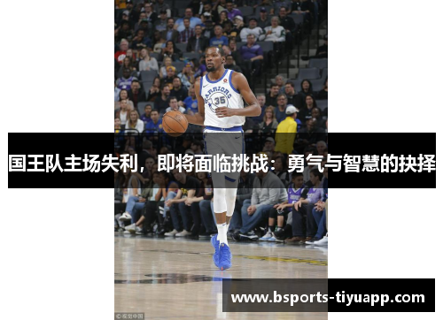 国王队主场失利，即将面临挑战：勇气与智慧的抉择