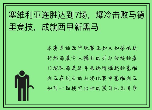 塞维利亚连胜达到7场，爆冷击败马德里竞技，成就西甲新黑马
