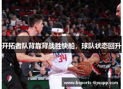 开拓者队背靠背战胜快船，球队状态回升